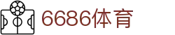 6686 - 全年热门足球赛事尽在6686体育